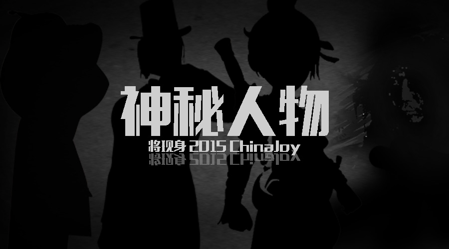 弘程游戏参展2015 ChinaJoy 神秘人物抢先看