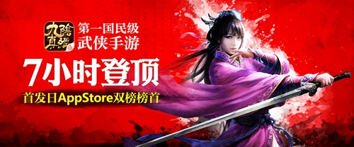 7小时强势登顶 《九阴真经》手游上线首日揽App Store双榜第一