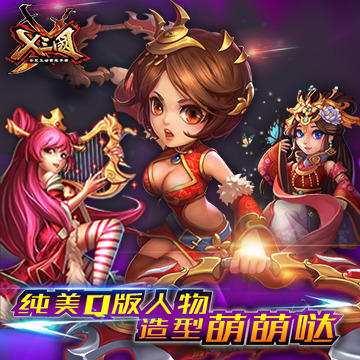 《X三国》8月7日10时“星月交辉”即将开服