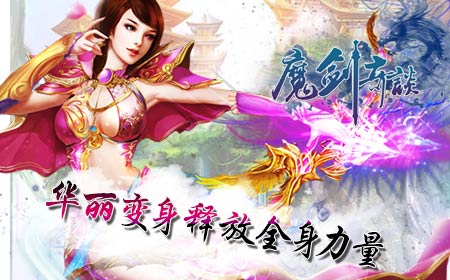 古剑现世《魔剑奇谈》今日不删档内测！