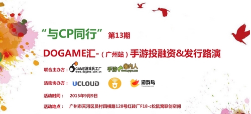 与CP同行!9月9日Dogame汇-第13期手游投融资&发行路演沙龙倒计时