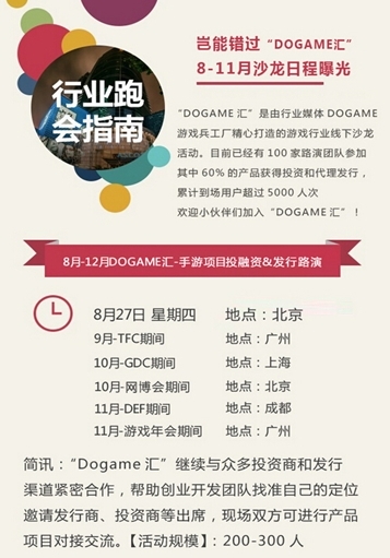 与CP同行!9月9日Dogame汇-第13期手游投融资&发行路演沙龙倒计时