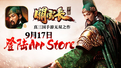 关云长手游明日App Store首发 聚焦三国