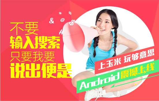 玉米助手语音搜索