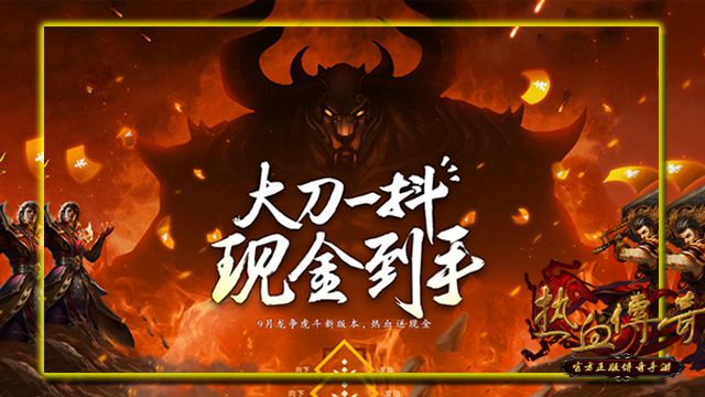 抢钱啦!《热血传奇手机版》打BOSS爆现金