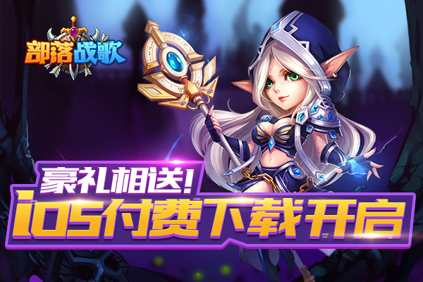 新派魔幻动作手游《部落战歌》iOS付费下载今日开启