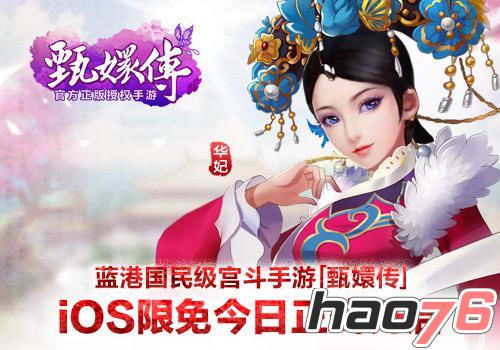 蓝港国民级宫斗手游《甄嬛传》 iOS限免开启