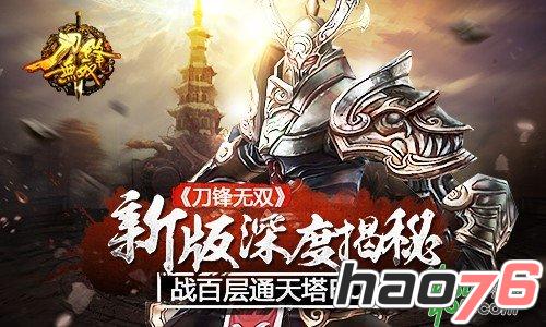 《刀锋无双》新版深度揭秘：战百层通天塔BOSS