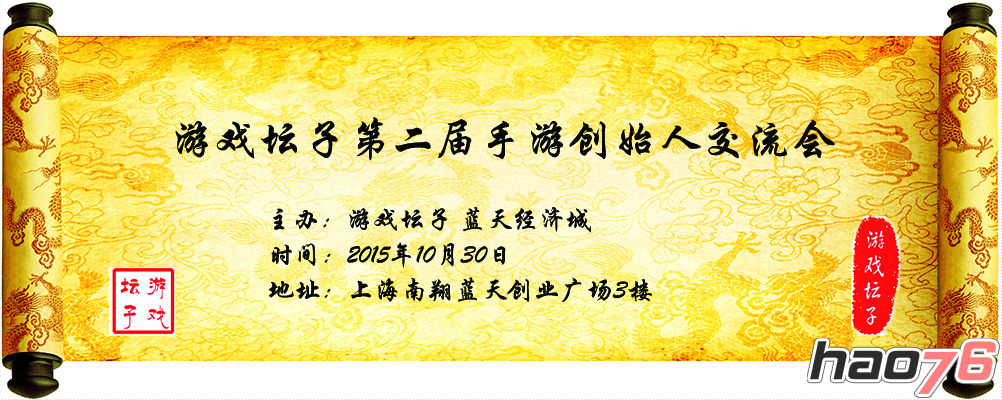 游戏坛子第二届手游创始人交流会-上海10月30日