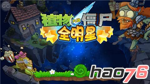 《植物大战僵尸全明星》戴夫杯攻略分享