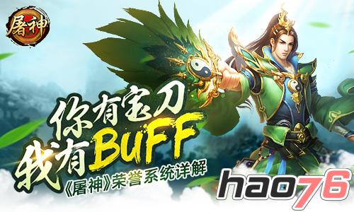 你有宝刀我有BUFF 《屠神》荣誉系统详解