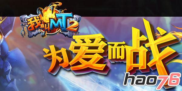 《我叫MT2》十一月第2周精彩活动 新版火爆来袭