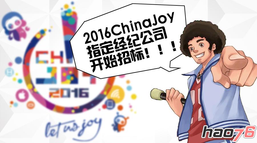 2016 ChinaJoy指定经纪公司招标工作开始