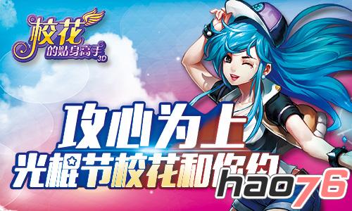 攻心为上 《校花的贴身高手3D》光棍节校花和你约