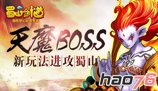 魔天BOSS《蜀山剑道》新BOSS玩法风暴来袭