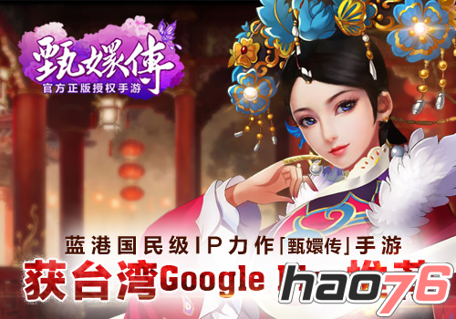 蓝港国民级IP力作《甄嬛传》手游 获台湾Google Play推荐