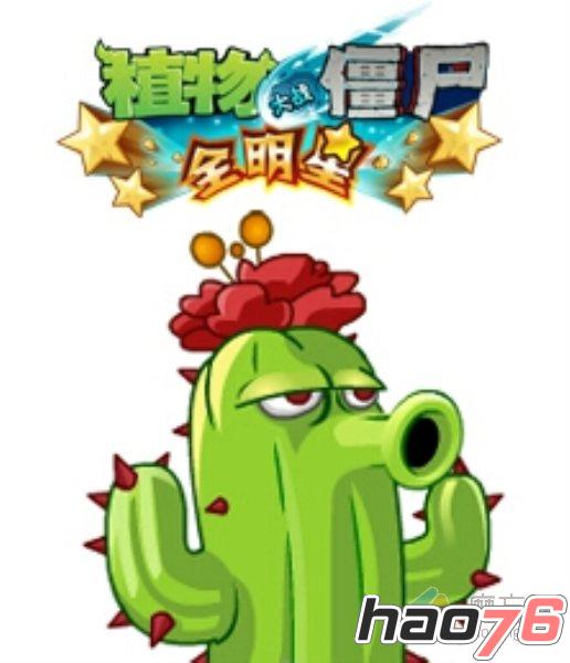 植物大战僵尸全明星植物仙人掌卡牌介绍