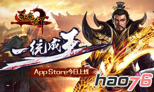 一统成王！《逐鹿天下》今日上架AppStore