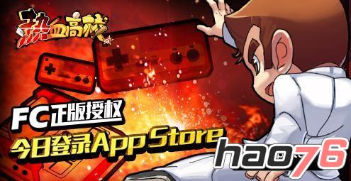 《热血高校》今日登陆App Store