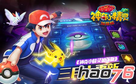 惊喜连连《神奇小精灵加强版》三月大更新