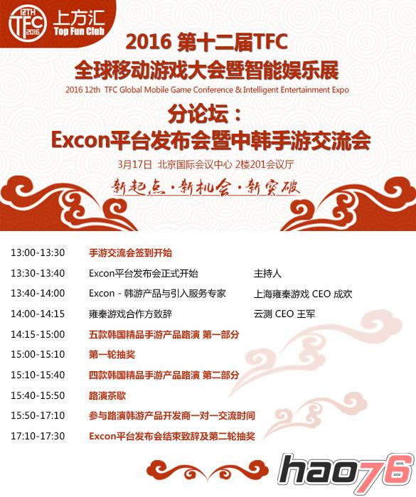 图10-Excon平台发布会暨中韩手游交流会.jpg