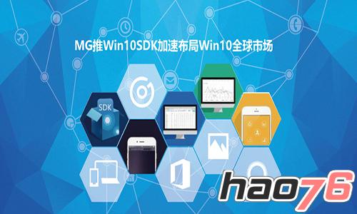 MG推Win10 SDK加速布局Win10全球市场