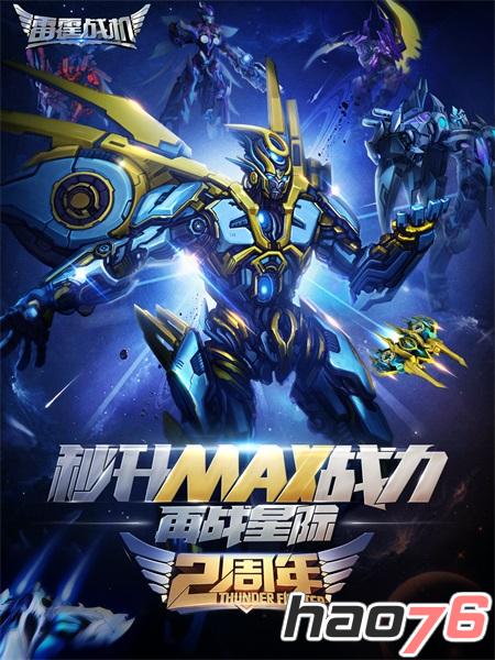 欢庆2周年 《雷霆战机》助你战力MAX!