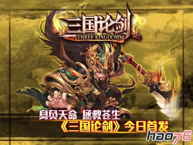 《三国论剑》iOS正版今日首发 称王成霸在此一举