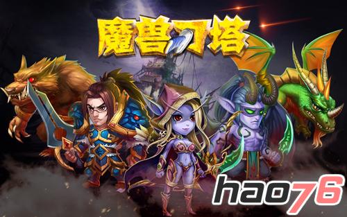 体验全新魔兽经典《魔兽刀塔》Q爽体验玩不停