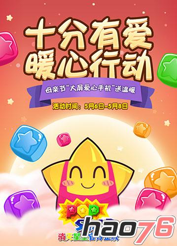 《PopStar!消灭星星官方正版》母亲节活动暖心上线