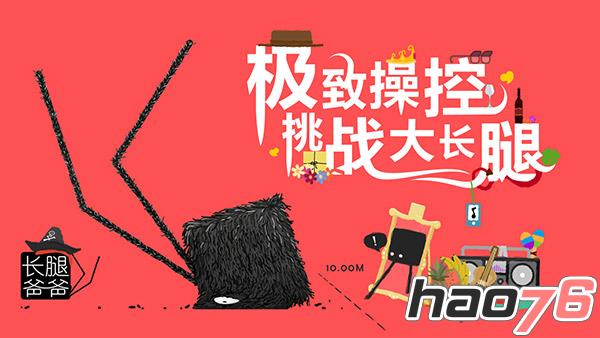 掌游天下魔性手游《长腿爸爸》双平台真爱上线