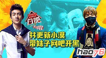 全民TV小漠与林更新带妹子开黑 女神徐璐抱紧大腿
