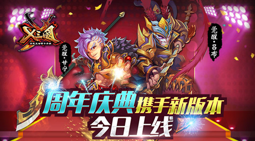 《X三国》周年庆典携手新版本今日上线