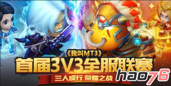 《我叫MT3》3V3联赛首轮选拔正式开启