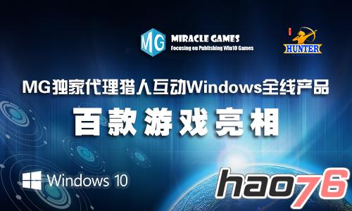 MG独家代理猎人互动Windows全线产品 百款游戏亮相