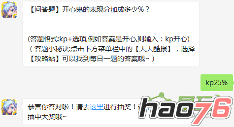 开心鬼的表现分加成多少%? 天天酷跑7月25日每日一题