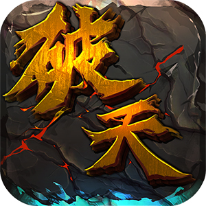 破天一劍ios