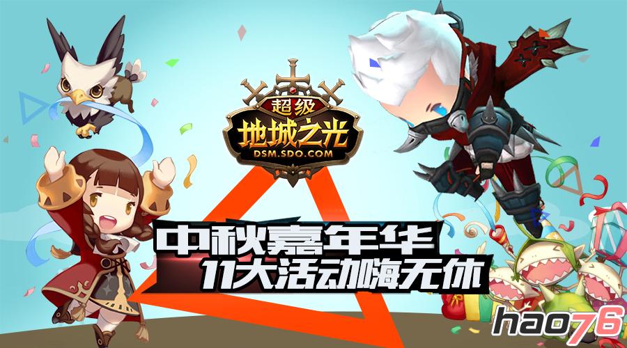 迎中秋礼无休！ 《超级地城之光》周年圣典9.21登场！