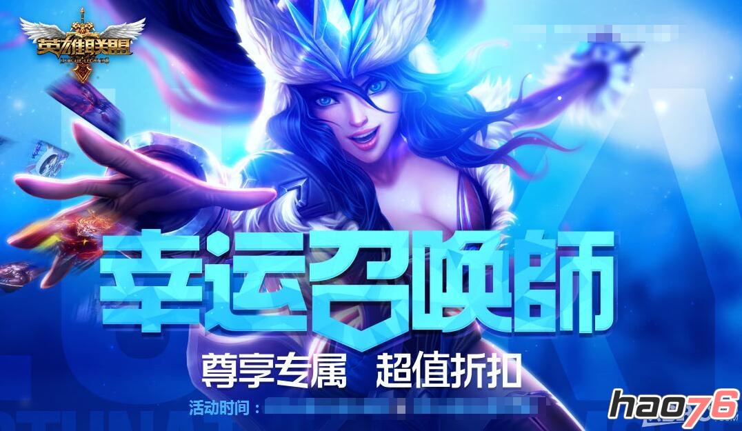 《LOL英雄联盟》2016幸运召唤师10月一折活动网址