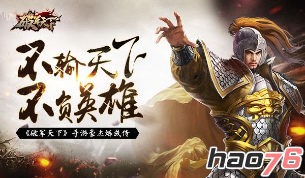 不输天下 不负英雄 《破军天下》手游豪杰炼成传