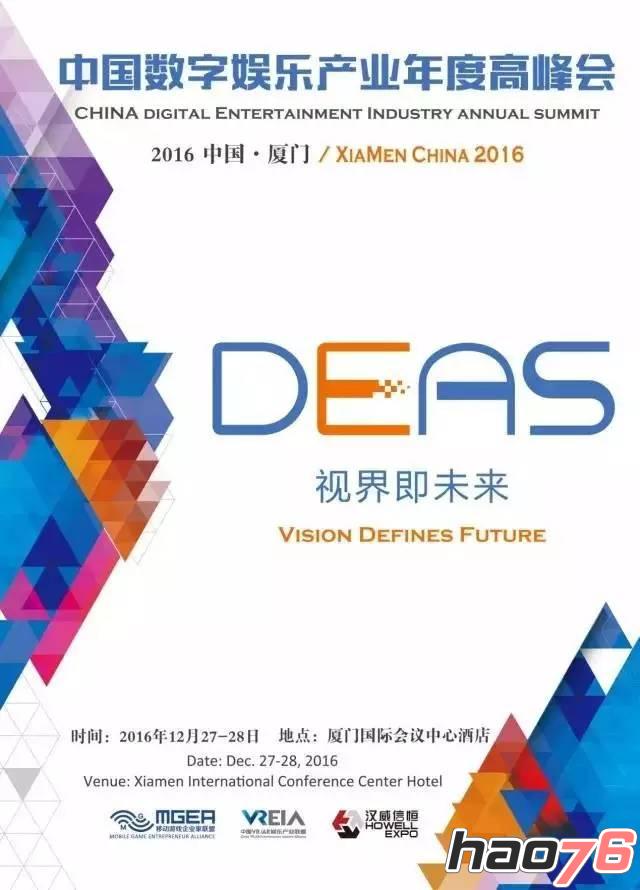 打开视界，远瞻未来，2016中国数字娱乐产业年度高峰会（DEAS）亮点探寻