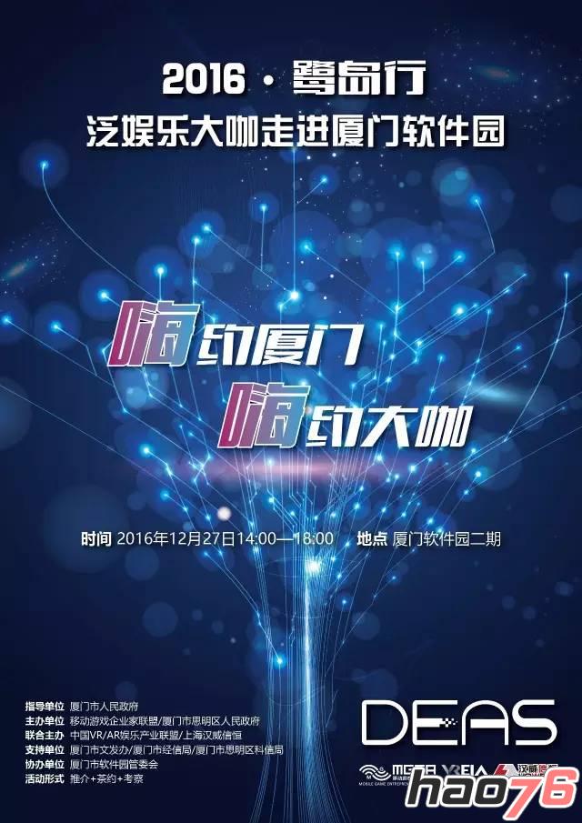 2016DEAS鹭岛行——泛娱乐大咖走进厦门软件园