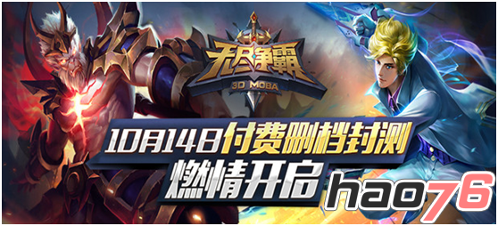 英雄正式开战！3D MOBA《无尽争霸》今日开测