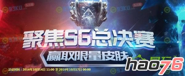 LOL2016聚焦S6总决赛赢取限量皮肤活动奖励及网址是什么