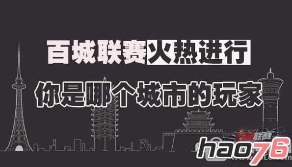 cf百城联赛火热进行活动网址 你是哪个城市玩家