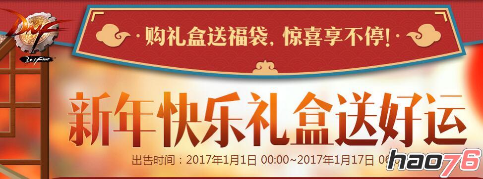 dnf2017新年感恩礼盒商城怎么找不到?2017新年礼盒什么时候能买?