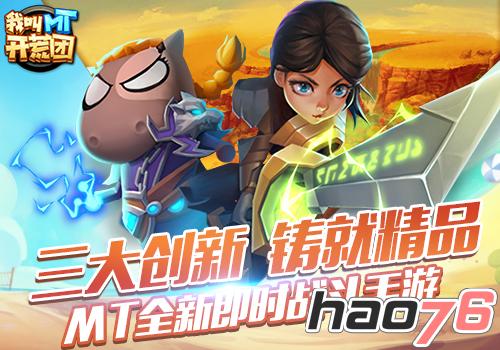 打造深度MMO   《我叫MT开荒团》主策“杀手锏”无性别通杀