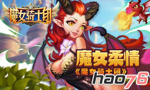 魔女柔情《魔女骑士团》上线日期公布