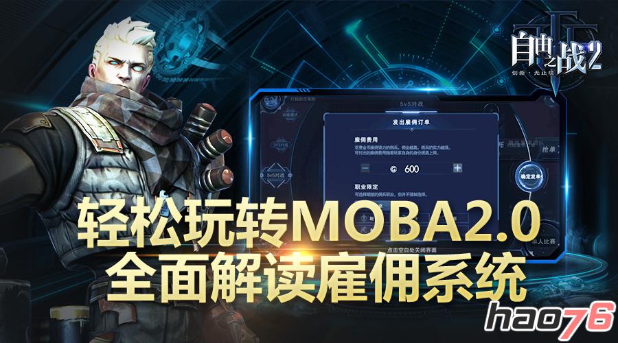 轻松玩转MOBA2.0！全面解读《自由之战2》雇佣系统