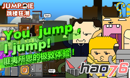 you jump， i jump 《跳楼狂潮》iOS首发上线！